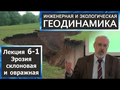Видео: 6-1. Инженерная и экологическая геодинамика. Эрозия склоновая и овражная.