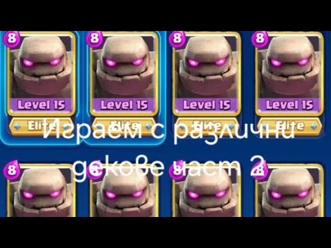 Видео: Играем с различни декове в Clash Royale част 2