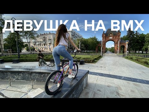 Видео: Моя девушка на BMX? У нее хорошо получается!
