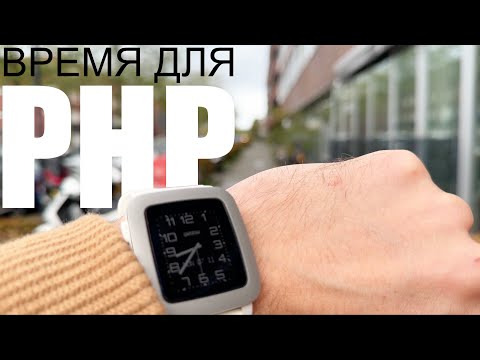 Видео: PHP – язык программирования для старых