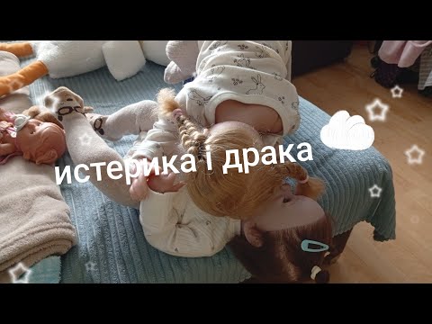 Видео: Истерика и драка 😰