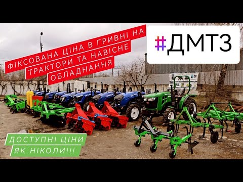 Видео: Купити мінітрактор. Купити мототрактор. Купити навісне. З ДМТЗ це просто, швидко та економно.