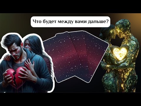 Видео: Будущее ваших отношений 🃏 Таро онлайн | Что будет между вами?