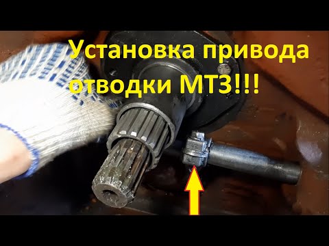 Видео: Установка привада отводки мтз