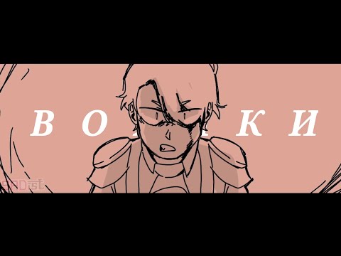 Видео: ВОЯКИ | Дрим сп Аниматик | с любовью инку и беседе эйфил