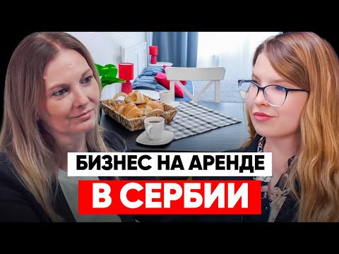 Видео: БИЗНЕС ПОСУТОЧНОЙ АРЕНДЫ В СЕРБИИ: КАК НАЧАТЬ И ЧТО УЧИТЫВАТЬ?
