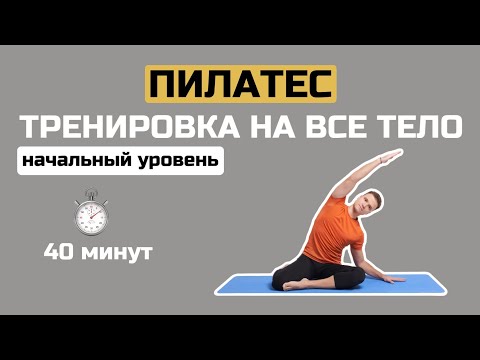 Видео: Пилатес начальный уровень