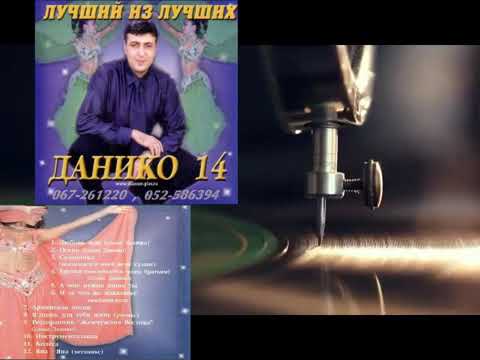 Видео: Данико - N14