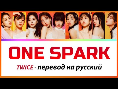 Видео: TWICE - One Spark ПЕРЕВОД НА РУССКИЙ (рус саб)