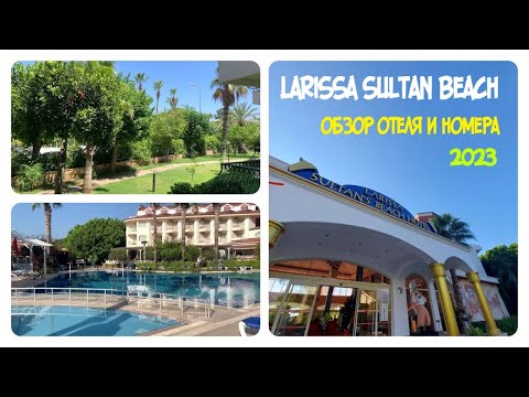 Видео: LARISSA SULTAN'S BEACH HOTEL 4*  2023 | VLOG | ОБЗОР ОТЕЛЯ И НОМЕРА | ПЛЮСЫ И МИНУСЫ