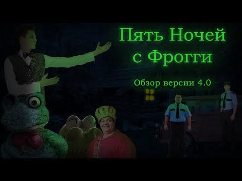 Видео: Пять Ночей с Фрогги; Версия 4.0(Обзор) | Быстрые Обзоры