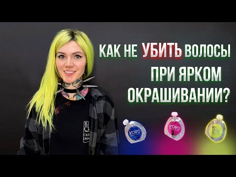 Видео: Как покрасить волосы в любой цвет? Советы для яркого окрашивания волос и обзор краски IROIRO