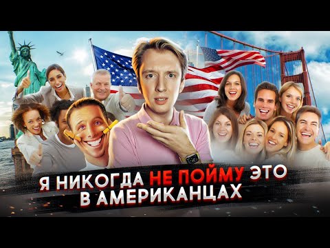 Видео: Почему я не понимаю американцев - странности менталитета