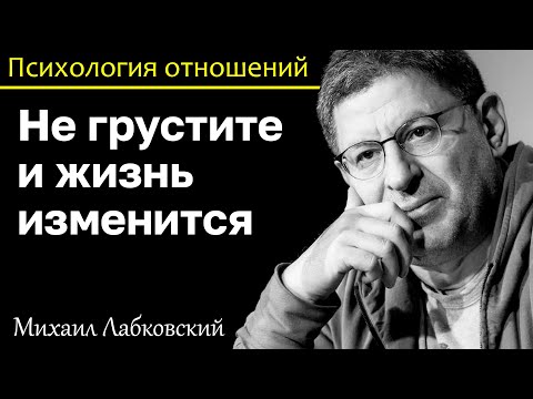 Видео: МИХАИЛ ЛАБКОВСКИЙ - Не грустите радуйтесь и жизнь изменится