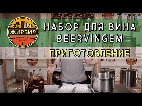 Видео: Домашнее вино | наборы Beervingem | ПРИГОТОВЛЕНИЕ ВИНА