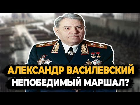 Видео: АЛЕКСАНДР ВАСИЛЕВСКИЙ: ЧТО СТАЛО С НЕПОБЕДИМЫМ МАРШАЛОМ?