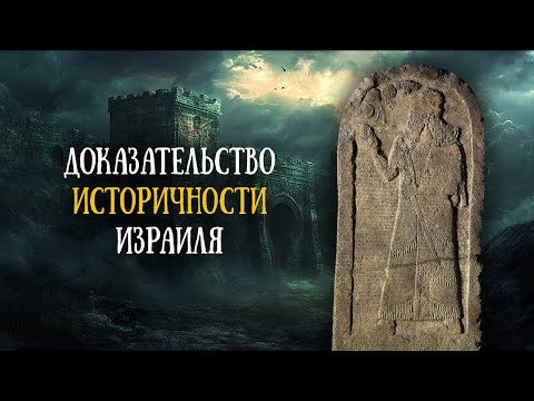 Видео: Куркхские монолиты и историчность Израиля