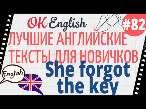 Видео: Текст 82 She forgot the key (Она забыла ключ) 📚 ПРАКТИКА английский для начинающих