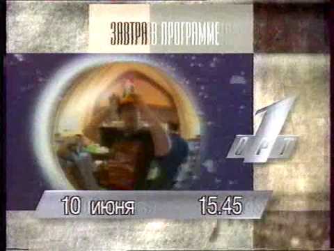 Видео: Анонс ОРТ 10 июня 1996 года.avi