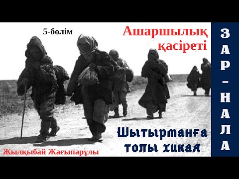 Видео: Зар-Нала повесі, 5-бөлім Ж.Жағыпарұлы, шытырман оқиға,