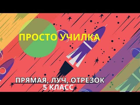 Видео: Прямая, луч, отрезок. Математика 5 класс