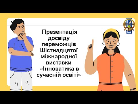 Видео: Міжнародна виставка "Інноватика в сучасній освіті - 2024"_1