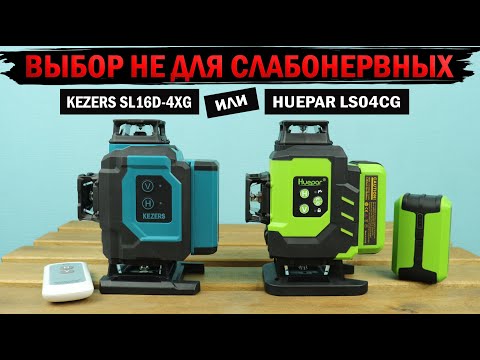 Видео: Какой лазерный уровень лучше? Сравнение 4D лазеров KEZERS SL16D-4XG и HUEPAR LS04CG с Алиэкспресс