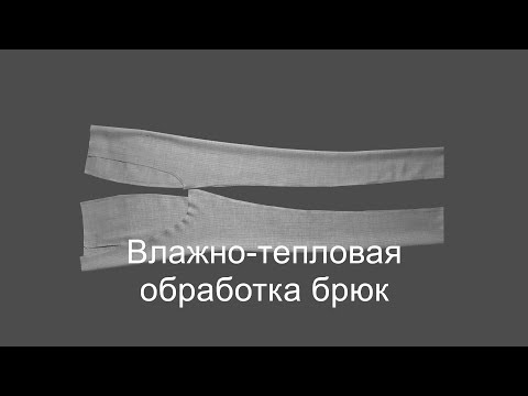 Видео: Влажно-тепловая обработка брюк