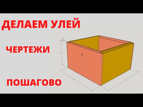 Видео: Как сделать улей. Чертежи. ч.1: Корпус