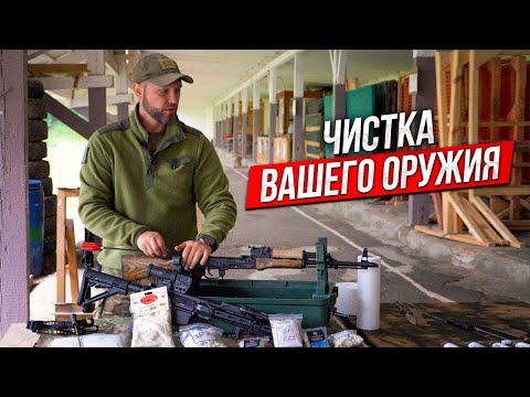 Видео: Секреты правильной чистки оружия (самая полная инструкция)