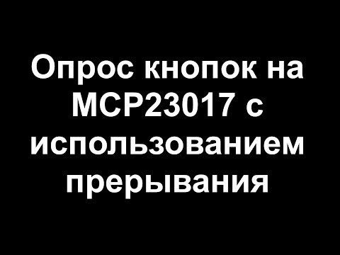 Видео: Опрос кнопок через MCP23017 для ESP8266