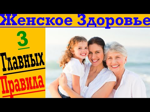 Видео: 3 главных правила женского здоровья!