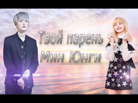 Видео: ❤ТВОЙ ПАРЕНЬ МИН ЮНГИ❤ ( 3 ЧАСТЬ)| Поцелуй?! |