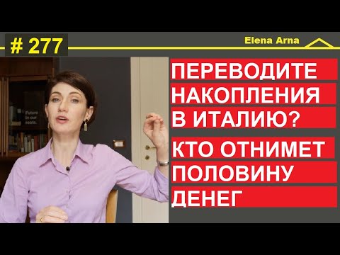 Видео: Как подготовиться к переводу денег в Италию. Избежать претензий налоговой #277