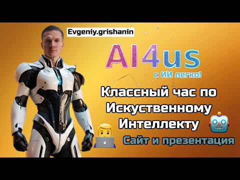 Видео: Классный час с ИИ Ai4us 2 урок