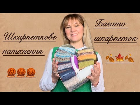 Видео: Багато шкарпеток🧶 затишок і натхнення 🍁🍁🍁