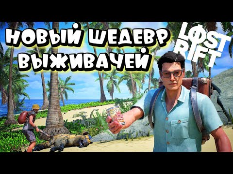 Видео: LOST RIFT ➤ ВЫШЕЛ НОВЫЙ ШЕДЕВР - ВЫЖИВАНИЕ, PVP ЭКСПЕДИЦИИ, СТРОЙКА