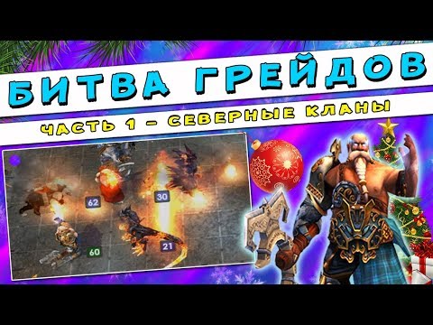 Видео: ГЕРОИ 5 - БИТВА ГРЕЙДОВ: ГНОМЫ и их улучшение существ. Какие юниты лучше?