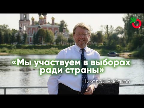 Видео: «Мы участвуем в выборах ради страны». Председатель «Яблока» Николай Рыбаков в Новгородской области