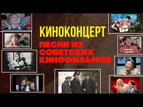 Видео: КИНОКОНЦЕРТ. Песни из советских кинофильмов | Музыка кино