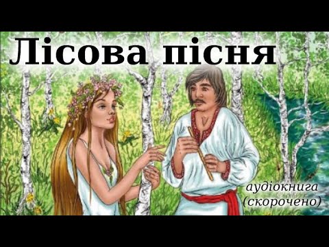 Видео: "Лісова пісня" скорочено аудіокнига. Леся Українка