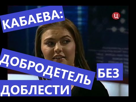 Видео: Алина Кабаева: добродетель без доблести отпора покушению