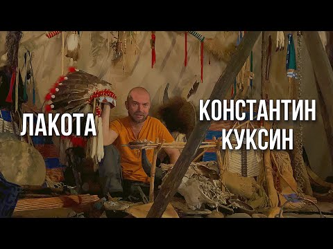 Видео: Индейцы Лакота | Константин Куксин