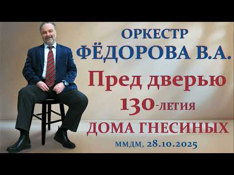 Видео: Оркестр МУЭДИ п/у Федорова В.А. ММДМ, 28.10.2025