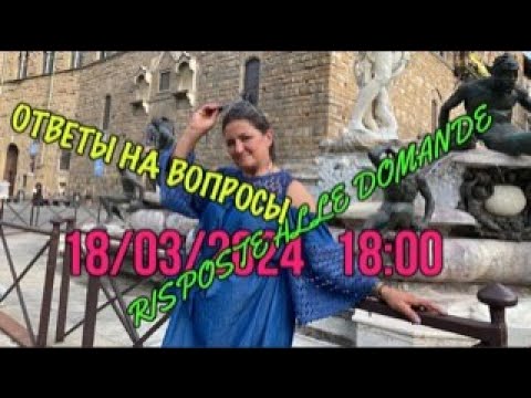 Видео: RISPOSTE ALLE DOMANDE ! ОТВЕТЫ НА ВОПРОСЫ