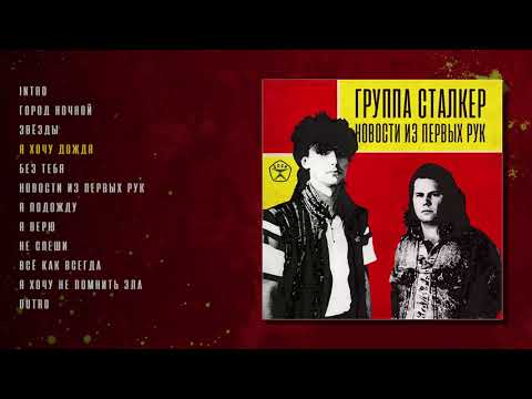 Видео: Андрей Державин и группа Сталкер - Новости из первых рук (Revival)