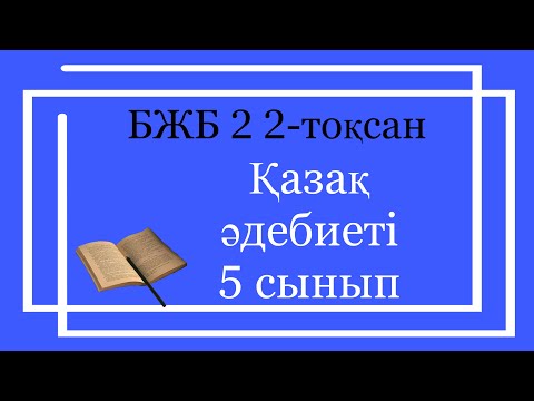 Видео: Қазақ әдебиеті 5 сынып БЖБ 2 2 тоқсан / 5 сынып казак адебиети бжб 2 2 токсан