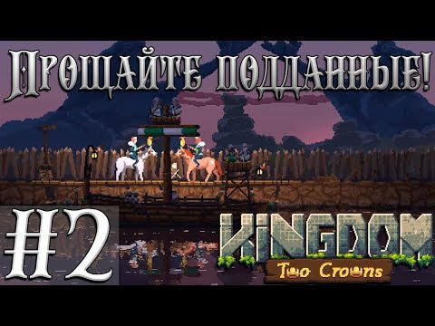 Видео: Kingdom Two Crowns Кооператив #2 - Прощайте, подданные!