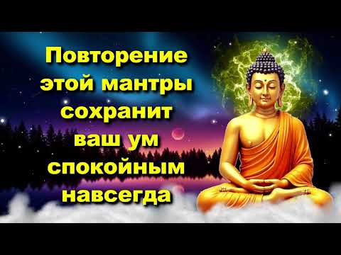 Видео: Повторение этой мантры сохранит ваш ум спокойным навсегда