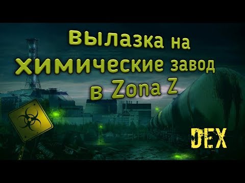 Видео: Zona Z Химический завод #6